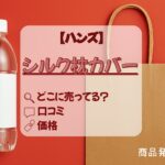 ハンズ　シルク枕カバー